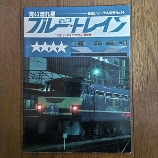 鉄道ジャーナル別冊No.14 青い流れ星 ブルートレイン 第３集(鉄道)