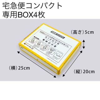 【新品】宅急便コンパクト専用BOX 4枚(ラッピング/包装)