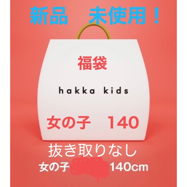 hakka kids(ハッカキッズ)の気まぐれ値下げhakka kidsハッカキッズ福袋女の子140cm 新品未使用！ キッズ/ベビー/マタニティのキッズ服女の子用(90cm~)(その他)の商品写真