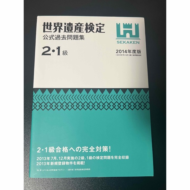 世界遺産検定1.2級　過去問　2014年度 エンタメ/ホビーの本(資格/検定)の商品写真