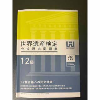 世界遺産検定1.2級　過去問　2021年度(資格/検定)