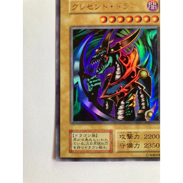 遊戯王 クレセントドラゴン 初期 ウルトラレア-