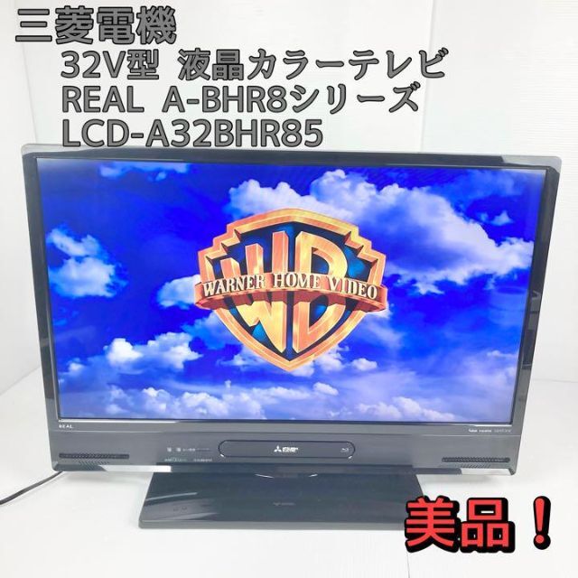 MITSUBISHI REAL A−BHR8 LCD-A32BHR85　三菱電機