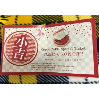 キューポット(Q-pot.)のQ-pot CAFE.Special Ticket ポストカード付き(フード/ドリンク券)