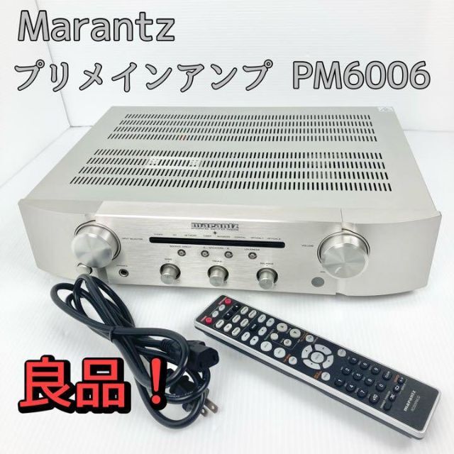 良品！ マランツ PM6006 プリメインアンプ デジタル入力対応-