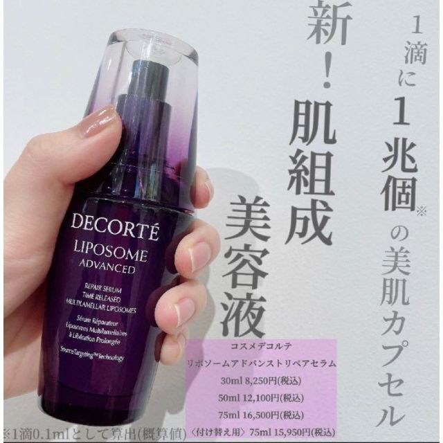 コスメデコルテ リポソーム アドバンスト リペアセラム 75ml-