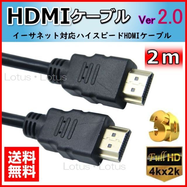 HDMIケーブル 2ｍ Ver2.0規格 3D対応 ゲーム機器など スマホ/家電/カメラのテレビ/映像機器(映像用ケーブル)の商品写真