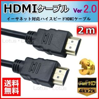 HDMIケーブル 2ｍ Ver2.0規格 3D対応 ゲーム機器など(映像用ケーブル)