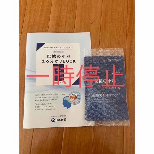 日本新薬 　記憶の小箱　３０日分  ９０粒