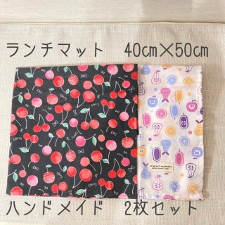 ランチマット　2枚セット　ハンドメイド　小学生サイズ(その他)