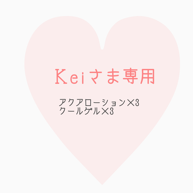 keiさま専用