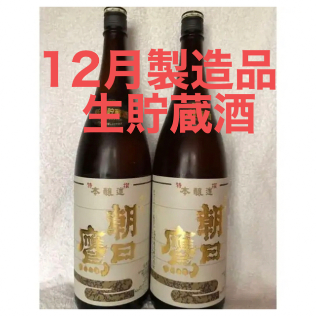 専用梱包】2022年12月製造 高木酒造 朝日鷹 生貯蔵酒 2本 若者の大愛