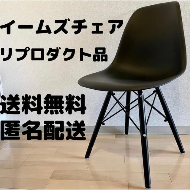 EAMES(イームズ)の【イームズチェア】リプロダクト品　シェルチェア　ブラック インテリア/住まい/日用品の椅子/チェア(ダイニングチェア)の商品写真