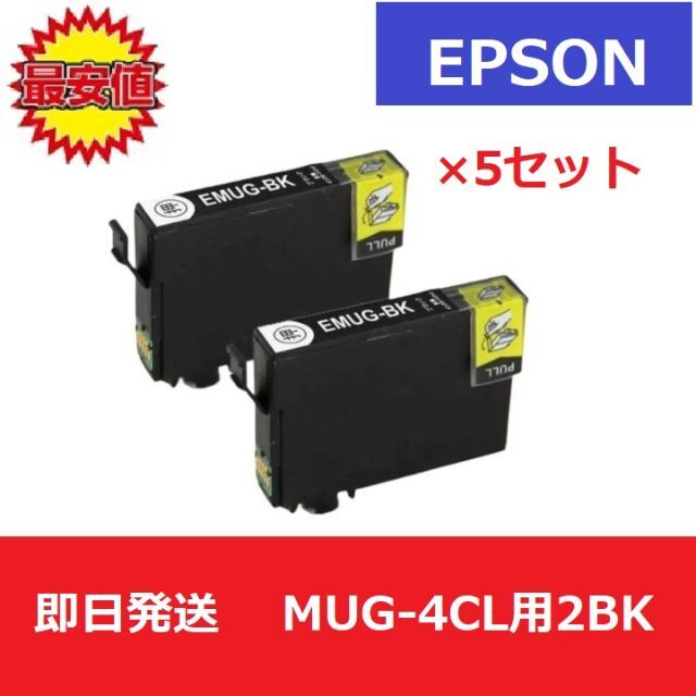 【最安】エプソン　EPSON　互換　インク　MUG　マグカップ　2BK　5セット