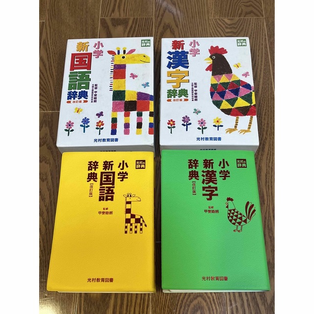 小学新国語辞典 改訂版　小学新漢字辞典 改訂版　２冊セット エンタメ/ホビーの本(語学/参考書)の商品写真