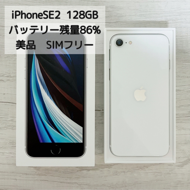 iPhone SE 128GB 白 ホワイト SE2 第二世代 第2世代 - スマートフォン本体