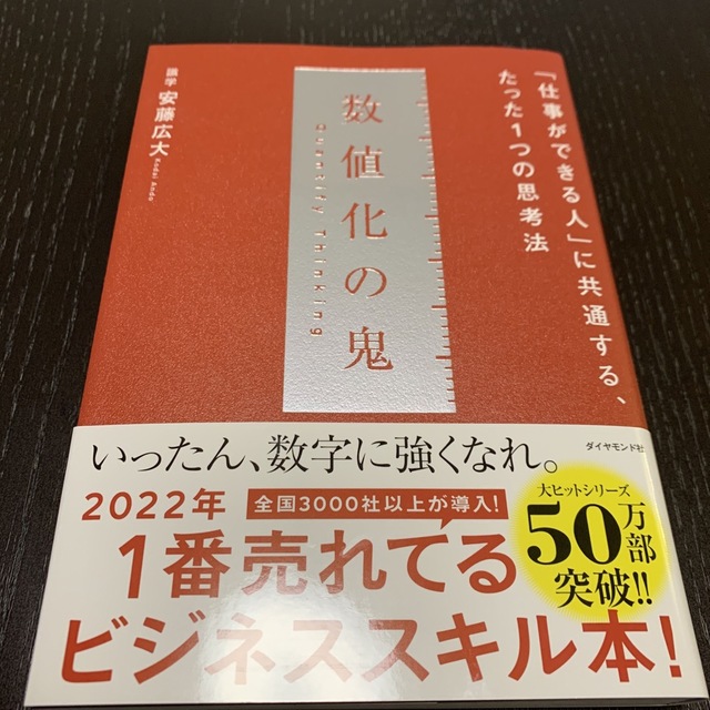 ダイヤモンド社(ダイヤモンドシャ)の数値化の鬼 「仕事ができる人」に共通する、たった１つの思考法 エンタメ/ホビーの本(ビジネス/経済)の商品写真