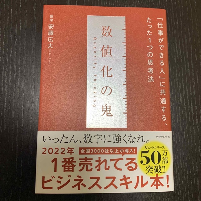 ダイヤモンド社(ダイヤモンドシャ)の数値化の鬼 「仕事ができる人」に共通する、たった１つの思考法 エンタメ/ホビーの本(ビジネス/経済)の商品写真