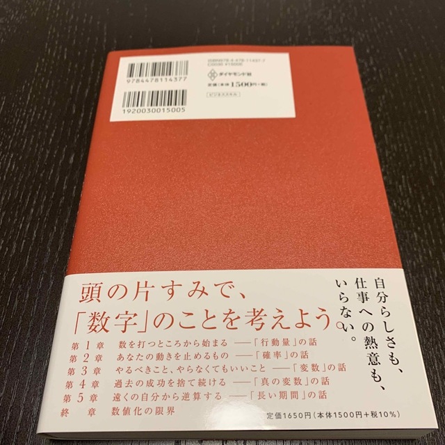 ダイヤモンド社(ダイヤモンドシャ)の数値化の鬼 「仕事ができる人」に共通する、たった１つの思考法 エンタメ/ホビーの本(ビジネス/経済)の商品写真