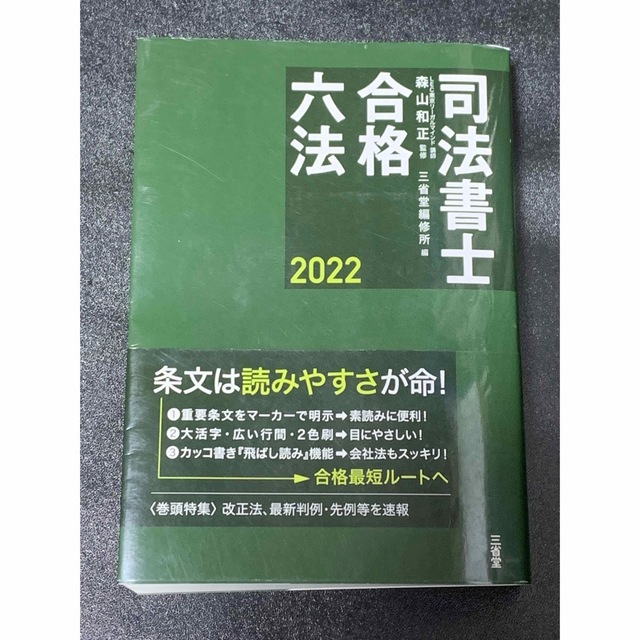 司法書士合格六法 2022 エンタメ/ホビーの本(資格/検定)の商品写真