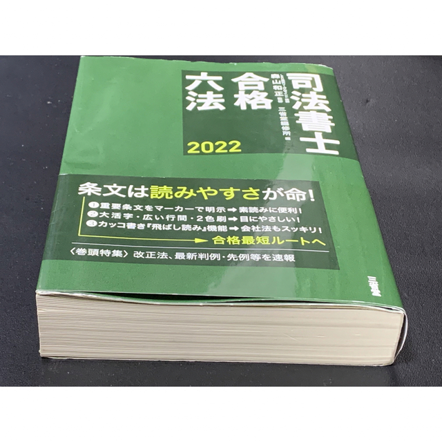 司法書士合格六法 2022 エンタメ/ホビーの本(資格/検定)の商品写真