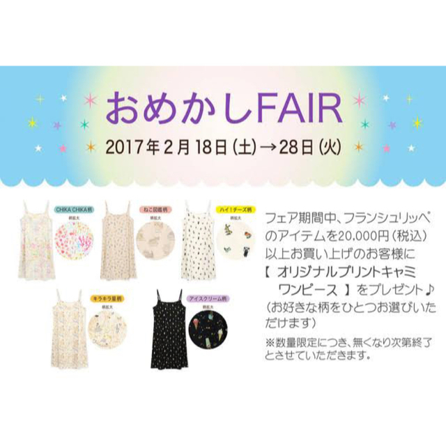 franche lippee(フランシュリッペ)のフランシュリッペ オリプリキャミワンピ ノベルティ　未使用　キラキラ星 レディースのレディース その他(その他)の商品写真