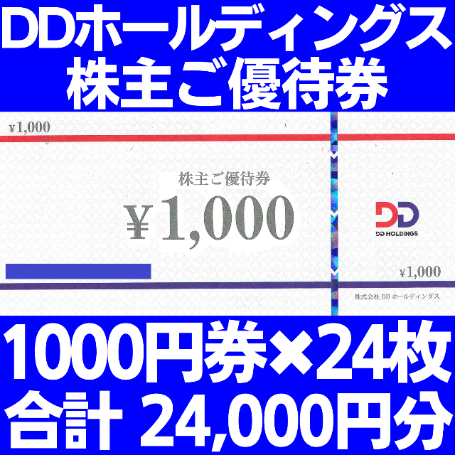 ダイヤモンドダイニング株主優待24000円分