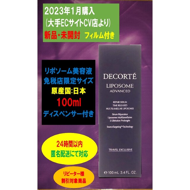 コスメデコルテ リポソーム アドバンスト リペアセラム 100ml美容液