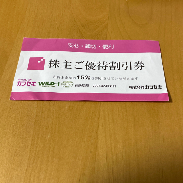カンセキ 株主優待割引券 1枚（１５％割引） ＷＩＬＤ−１の通販 by 杏 ...