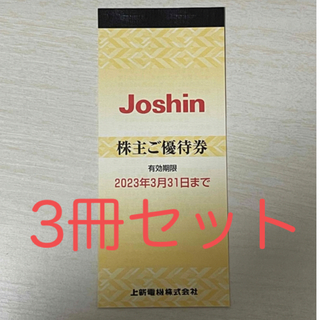 ジョーシン　株主優待　3冊セット(ショッピング)
