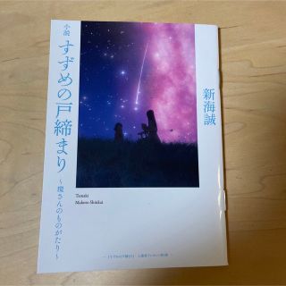 非売品★すずめの戸締り〜環さんのものがたり〜(文学/小説)