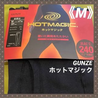 グンゼ(GUNZE)の【ホットマジック】履いた瞬間あたたかい❣️グンゼメンズタイツ　240デニール相当(レギンス/スパッツ)