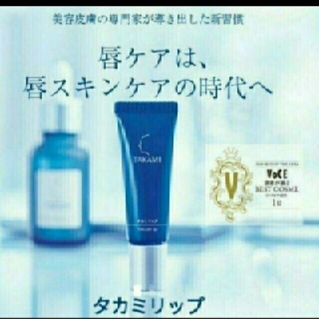 TAKAMI(タカミ)のタカミ　リップ コスメ/美容のスキンケア/基礎化粧品(リップケア/リップクリーム)の商品写真