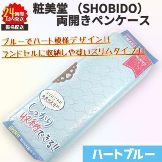 新品 ペンケース 粧美堂 ハートブルー ブルー スリム 筆箱 sho-bi(ペンケース/筆箱)