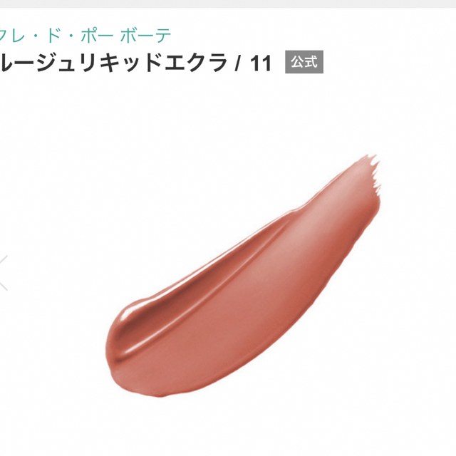 クレ・ド・ポー ボーテ(クレドポーボーテ)の【新品未使用】clé de peau BEAUTÉルージュリキッドエクラ コスメ/美容のベースメイク/化粧品(口紅)の商品写真