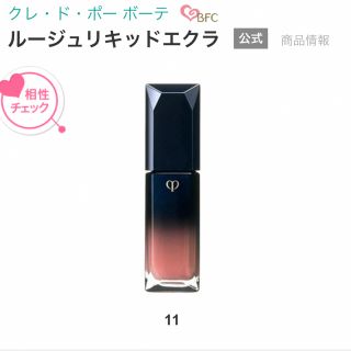 クレドポーボーテ(クレ・ド・ポー ボーテ)の【新品未使用】clé de peau BEAUTÉルージュリキッドエクラ(口紅)