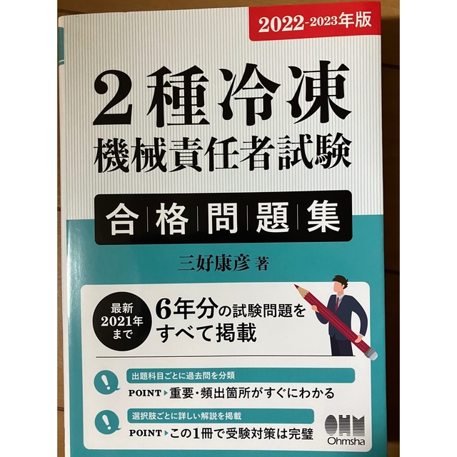 ２種冷凍機械責任者試験合格問題集 2022－2023年版 エンタメ/ホビーの本(科学/技術)の商品写真