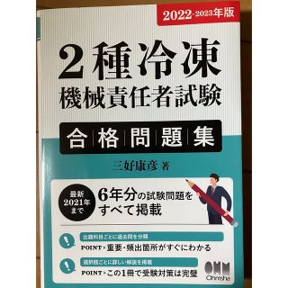 ２種冷凍機械責任者試験合格問題集 2022－2023年版(科学/技術)