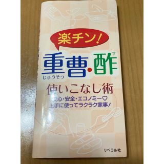 楽チン！重曹・酢使いこなし術(住まい/暮らし/子育て)