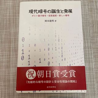 現代暗号の誕生と発展 ポスト量子暗号・仮想通貨・新しい暗号(科学/技術)