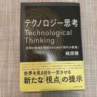 テクノロジー思考 技術の価値を理解するための「現代の教養」(ビジネス/経済)