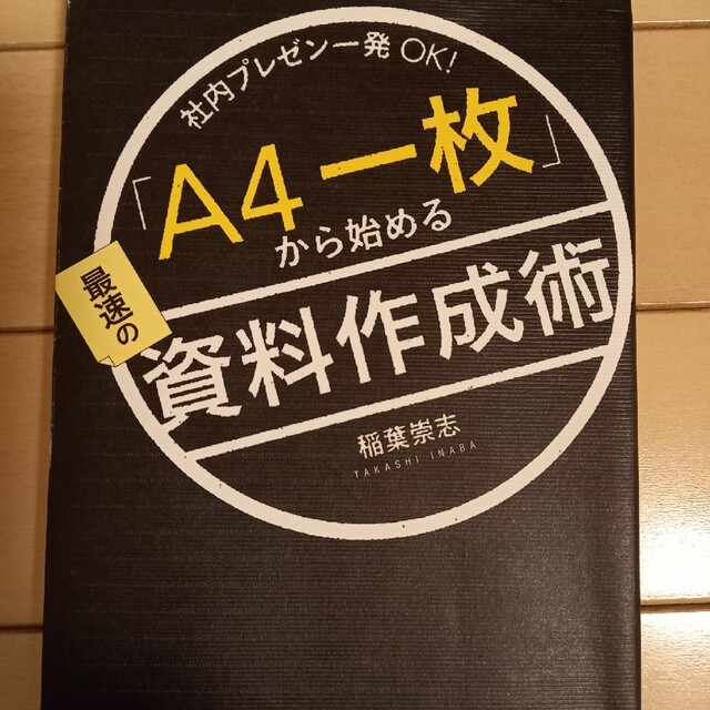 ビジネス書　社内プレゼン一発ＯＫ！ 「Ａ４一枚」から始める最速の資料作成術 エンタメ/ホビーの本(ビジネス/経済)の商品写真