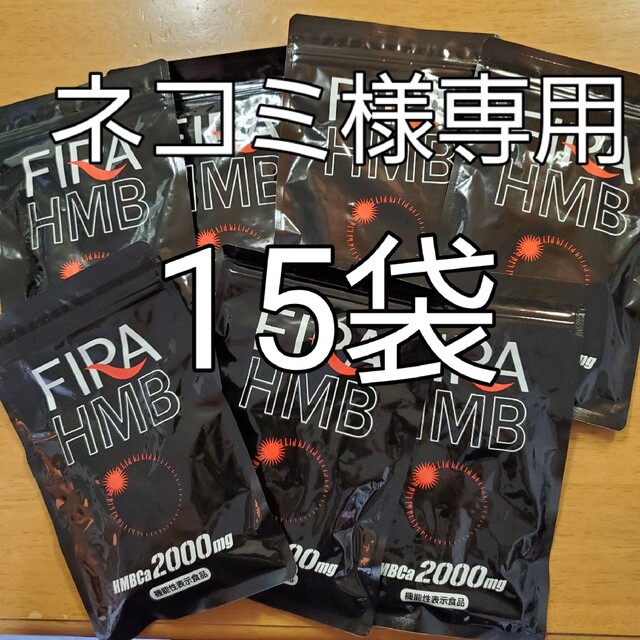 FIRA HMB ファイラHMB 180粒新品未開封15個