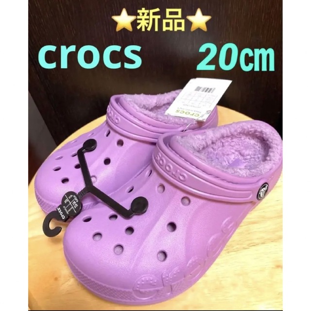 ⭐️新品⭐️ crocs KIDS' BAYA LINED CLOG 20㎝