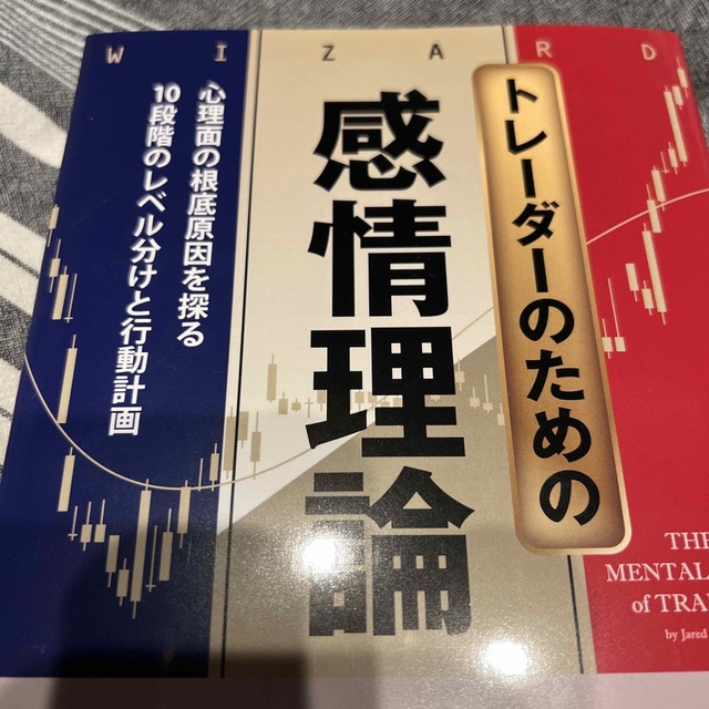 トレーダーのための感情理論 心理面の根底原因を探る１０段階のレベル分析と行動計 エンタメ/ホビーの本(ビジネス/経済)の商品写真