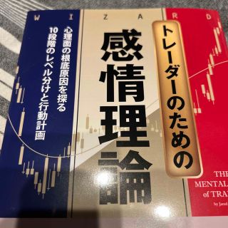 トレーダーのための感情理論 心理面の根底原因を探る１０段階のレベル分析と行動計(ビジネス/経済)