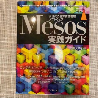 次世代の計算資源管理ソフトウェアＭｅｓｏｓ実践ガイド データセンター資源　管理と(コンピュータ/IT)