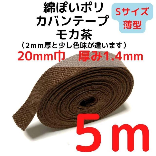 カバンテープ20mm（S）モカ茶5M綿ぽいポリアクリルテープ風【KTS20M5】 ハンドメイドの素材/材料(生地/糸)の商品写真