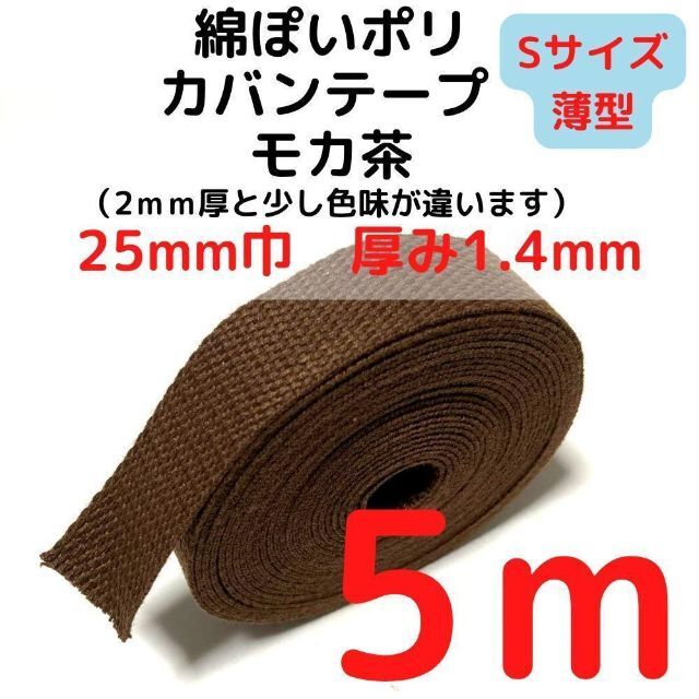 カバンテープ25mm（S）モカ茶5M綿ぽポリアクリルテープ風【KTS25M5】① ハンドメイドの素材/材料(生地/糸)の商品写真