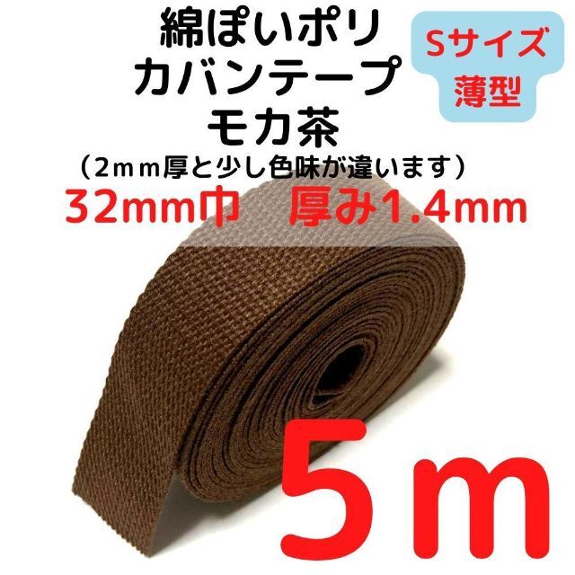 カバンテープ32mm（S）モカ茶5M綿ぽいポリアクリルテープ風【KTS32M5】 ハンドメイドの素材/材料(生地/糸)の商品写真